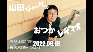 おつかレディオ2022.08.18