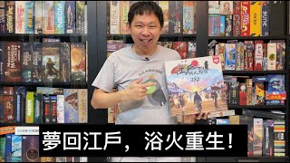 【桌遊開箱】江戶職人物語 IKI