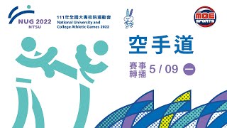 5／09【空手道】一般女生組個人對打第四、五量級、一般男生組個人對打第一~第五量級｜111年｜全國大專校院運動會在國體