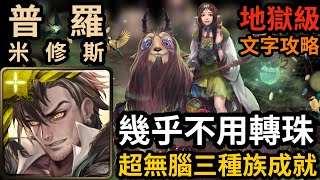 【神魔之塔】普羅米修斯 幾乎不用轉珠 超無腦三種族成就速通｜『獨遊幽林思棋藝』 地獄級【遊山弈客·黑嘉嘉】