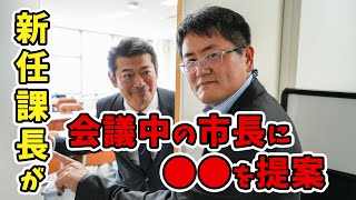 【茨城県常総市】新任課長マミヤ　市長にアウトドアシティのPRを提案する