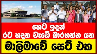 හෙට ඉදන් රට හදන වැඩේ බාරගන්න යන මාලිමාවේ සෙට් එක | QuickNews