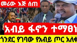 ያልታሰበ ሆነ | መሪው እጅ ሰጠ | አብይ ፋኖን ተማፀነ | ጎንደር የገባው የአብይ ጦር አለቀ | አስደንጋጭ መረጃ ወጣ