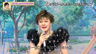 小林幸子さんのものまね「色々あるけど会いたいよ」