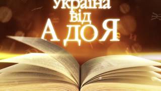Іван Франко - Україна від А до Я - Інтер