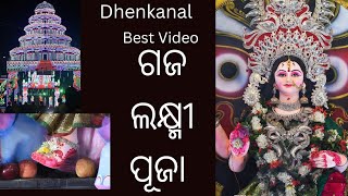 Dhenkanal Lakshmi Puja || ଢେଙ୍କାନାଳ ପ୍ରସିଦ୍ଧ ଲକ୍ଷ୍ମୀ ପୂଜା  #festival #youtuber