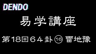 【易学講座】雷地豫【解説・儒学者・高橋南北】