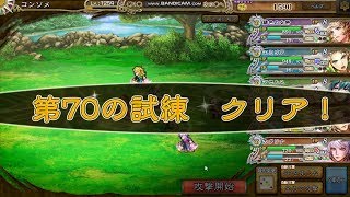 【インペリアルサガ】英傑PTで光の試練70クリア