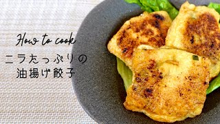 食べごたえバツグン！！『ニラの油揚げ餃子』【野菜ソムリエ渡辺裕太の簡単レシピ】