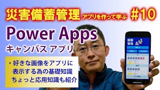 【第10回】災害備蓄管理アプリを作って学ぶ Power Apps キャンバス アプリ 初心者講座～好きな画像をアプリに表示する方法、基礎＆ちょっと応用～