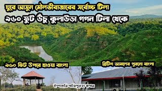 কুলাউড়া গগনটিলা | ৯৬০ ফুট উঁচু গগনটিলা মৌলভীবাজার জেলার সর্বোচ্চ টিলা, Gogon Tila Moulvibazar Sylhet