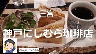 【神戸の喫茶店巡り④】三宮「神戸にしむら珈琲店 三宮店」おいしいコーヒーの秘密は菊正宗さんからの宮水！