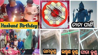 ପତିଦେବକଂ Birthday Celebration କରିବାକୁ ଆମେଚାଲିଲୁ ଛତିଶଗଡ଼/ଛତିଶଗଡ଼ର ପ୍ରସିଦ୍ଧ ଶୈବପୀଠ ତାତା ପାଣି/Tata pani