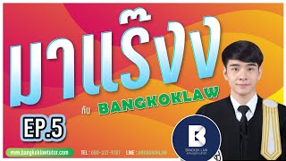 มาแร๊งง...กับBANGKOKLAW (Ep.5) รายการติว/พูดคุยประเด็นมาแรง!!!เพื่อการเตรียมสอบ