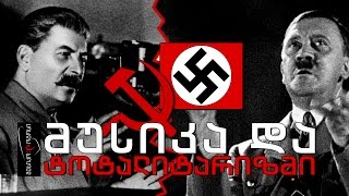 მუსიკო♫ლოგოსი - XX საუკუნის ორი დიდი ბოროტება - ნაციზმი და კომუნიზმი კლასიკურ მუსიკაში