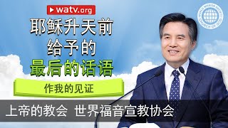 作我的见证 【上帝的教会世界福音宣教协会, 安商洪, 母亲上帝】