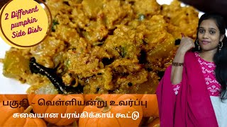 அசத்தலான சுவையில் இரண்டு விதமான பரங்கிக்காய் கூட்டு|Easy \u0026 Tasty Pumpkin Sidedish|Simple Side dish|