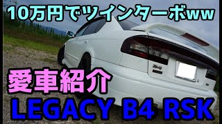 【激安】10万円で買った愛車紹介。この値段でツインターボ！スバルレガシィB4  BE5