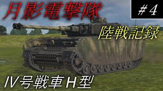 【ゆっくり実況】月影電撃隊:陸戦記録 #4 【WarThunder】