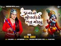 Kana Ni Moraliye Man Mohyu - Hetal Sadhu | Kanha Song 2024 | કાના ની મોરલીયે મન મોહ્યું | Audio Song