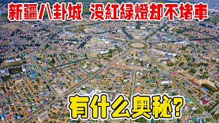 新疆八卦城，沒1個紅綠燈卻從不堵車，這精妙設計為何不推廣？【想落天外|新疆行記25】