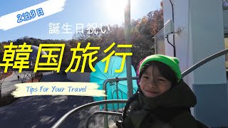 誕生日祝いを韓国で！2泊3日の旅行で楽しむ特別な体験