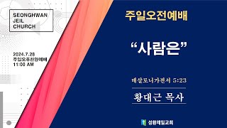 2024년 7월 28일 주일 오전 예배