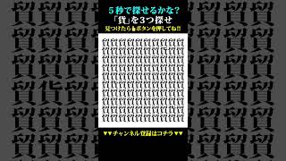 【間違い探し】5秒で探せたら、あなたは天才‼【脳トレ クイズ 初心者 ゲーム Tiktok インスタ 最新 流行り】#shorts