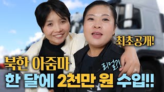 북한 아줌마가 한 달에 2천을? 리얼?! 최초 공개!