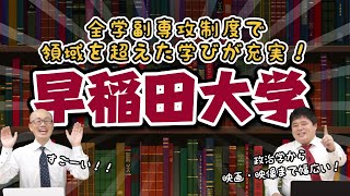 早稲田大学｜全学副専攻制度で領域を超えた学びが充実！【大学情報チャンネル】