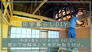 【田舎暮らしDIY~4畳半リフォームVol.2~】壁の下地を解体。天井下地を取り付ける。 | 和室リフォーム | DIY | セルフリノベーション  | 田舎移住生活 | 宮崎 | えびの