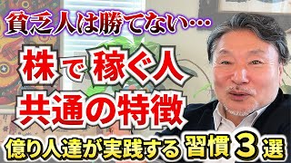 【習慣】成功している投資家の3つの共通点！「投資はメンタルが9割」は嘘・・・  #株式投資 #FX #成功者に共通する習慣