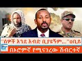 ''ሰዎች እንደ እብድ ቢያዩኝም…'' ዐቢይ ፤በኦሮምኛ የሚናገረው ሽብርተኛ|ETHIO FORUM