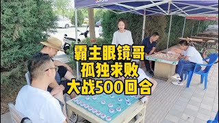 街頭眼鏡哥，霸氣喊話孤獨求敗，大戰500回合，還想跟我和棋