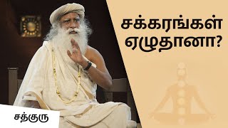 சக்கரங்கள் ஏழுதானா? - About Chakras | Sadhguru Tamil