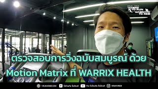 ตรวจการวิ่งฉบับสมบูรณ์ ด้วย Motion Matrix ที่ WARRIX HEALTH