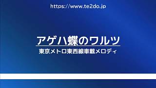 【MIDI】東京メトロ東西線車載メロディ　/ アゲハ蝶のワルツ