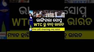 ଭାରତର ସ୍ବପ୍ନ ଧୂଳିସାତ କଲା ଅଷ୍ଟ୍ରେଲିଆ , WTC ରୁ ବାଦ୍ ଭାରତ |#odiacrickupdate #indvsaus #cricket