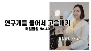 매일발성 40 | 연구개를 들어서 고음내기 | 소프라노김영주