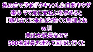 私の店で予約ドタキャンした自称ヤクザ妻のママ友｡支払いを求めると｢取り立てに来れば？怖くて無理よねw｣→実は女組長なので500名組員を連れて回収に行くと