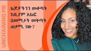 ልጆቻችንን መቆጣት ከዚያም አልፎ በመማታት መቅጣት ጠቃሚ ነው?