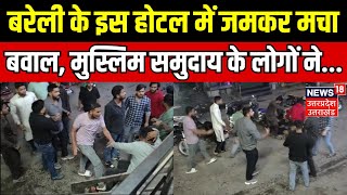 Bareilly News: बरेली के इस Hotel में जमकर बवाल, Muslim समुदाय के लोगों ने... | Hindi News | Breaking