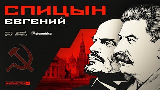 СПИЦЫН о Ленине, Сталине и Великой Отечественной Войне: мифы и их разоблачение
