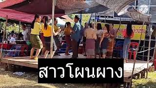 #รำวงสาวลาว#รำวงย้อยยุค#สาวโผนผาง เพลงลาวม่วนๆ ลำวงลาว [OFFICIAL VIDEO] ລຳວົງລາວ