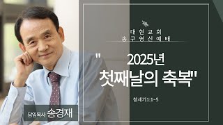 성동구 대현교회 2025년 새해맞이 송구영신 예배 (2024년 12월 31일 \