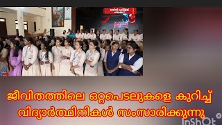 കൗമാരക്കാരിൽ കണ്ടുവരുന്ന ഒറ്റപെടലുകളെ കുറിച്ച് parents അറിയാൻ വേണ്ടി അവർ പറയുന്നു. #loneliness