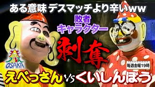 【失業危機⁉】負ければ大阪名物キャラ剝奪の爆笑3本勝負 えべっさん VS くいしんぼう仮面《2003/2/1》大阪プロレス 笑激ベストバウト#11