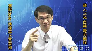 【掌聲響起】#賴昇楷 1017 - 給OTC今日表現一個掌聲鼓勵，「換檔再上更有利」；《良維、華人之光》牽手大漲創高；介紹具大咖籌碼加持的新強股《電力無限》