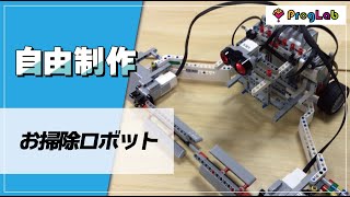 プログラボ 自由制作「お掃除ロボット」