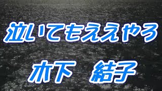 【歌詞付き】泣いてもええやろ／木下　結子　　cover  奏多　心笑